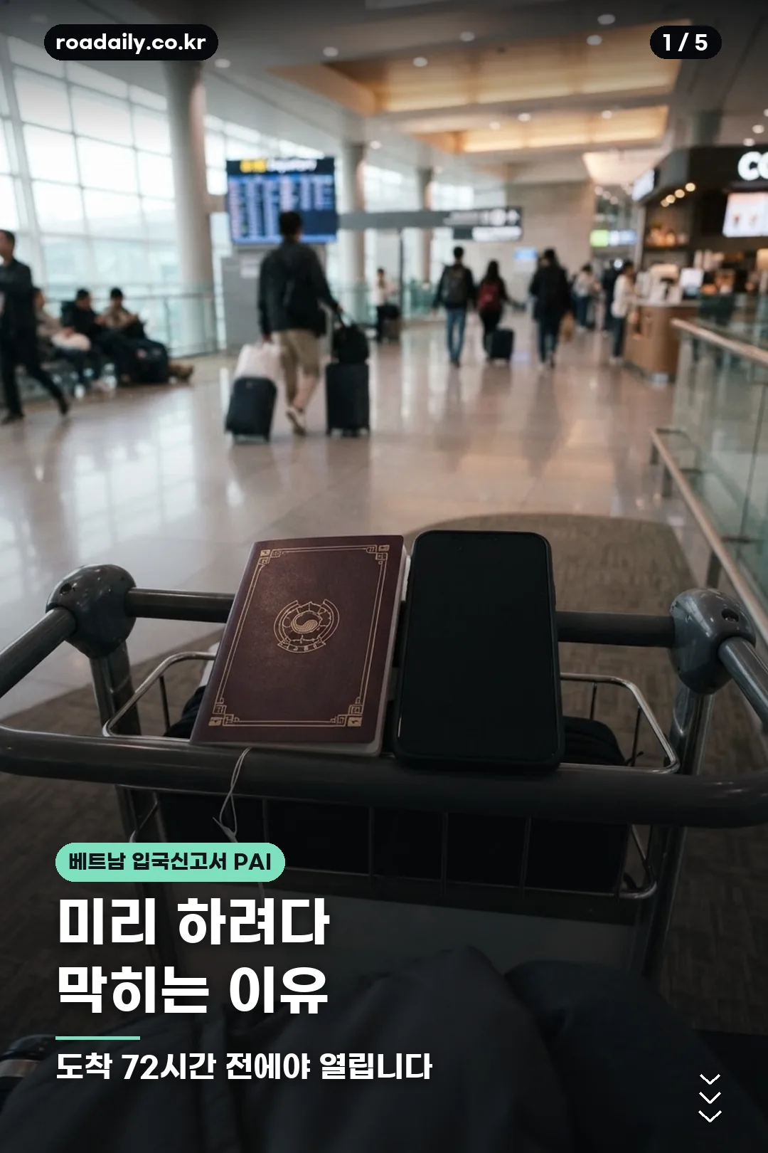 베트남 입국신고서 PAI 작성 절차 안내 카드 1