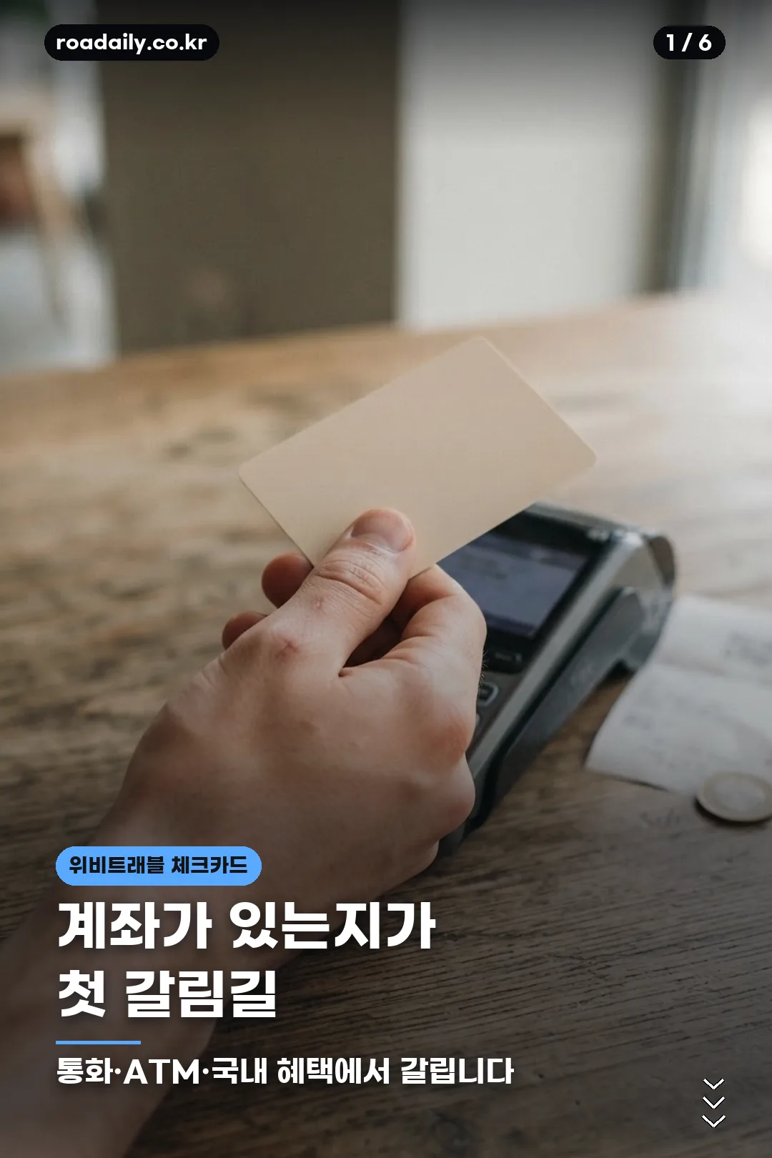 위비트래블 체크카드 카드뉴스 1