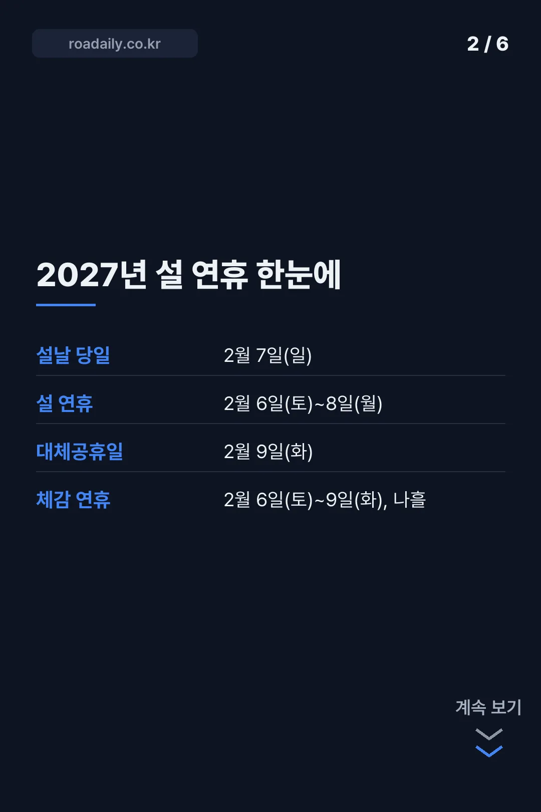 2027년 설날 연휴 일정 카드뉴스 2