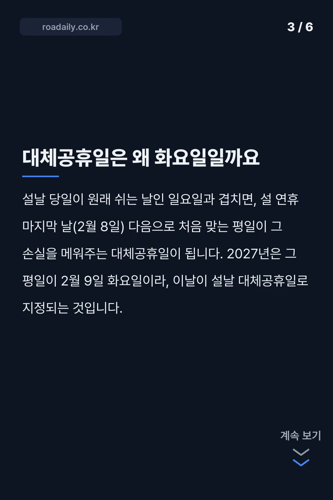 2027년 설날 연휴 일정 카드뉴스 3