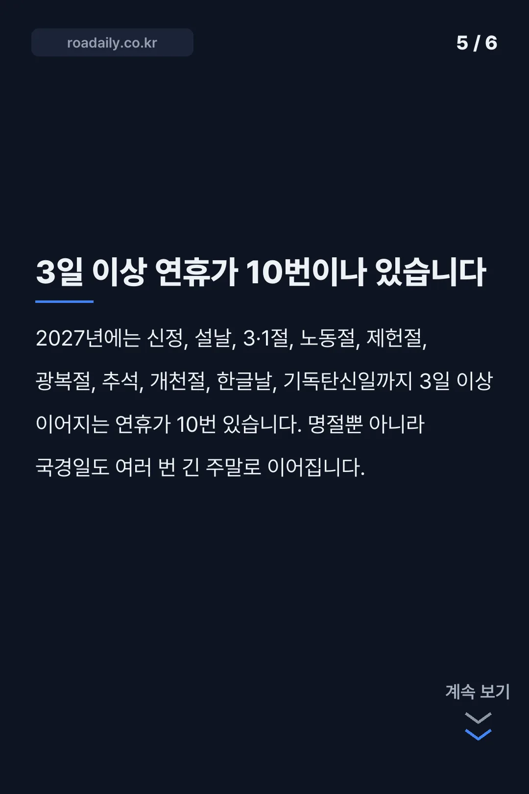 2027년 설날 연휴 일정 카드뉴스 5