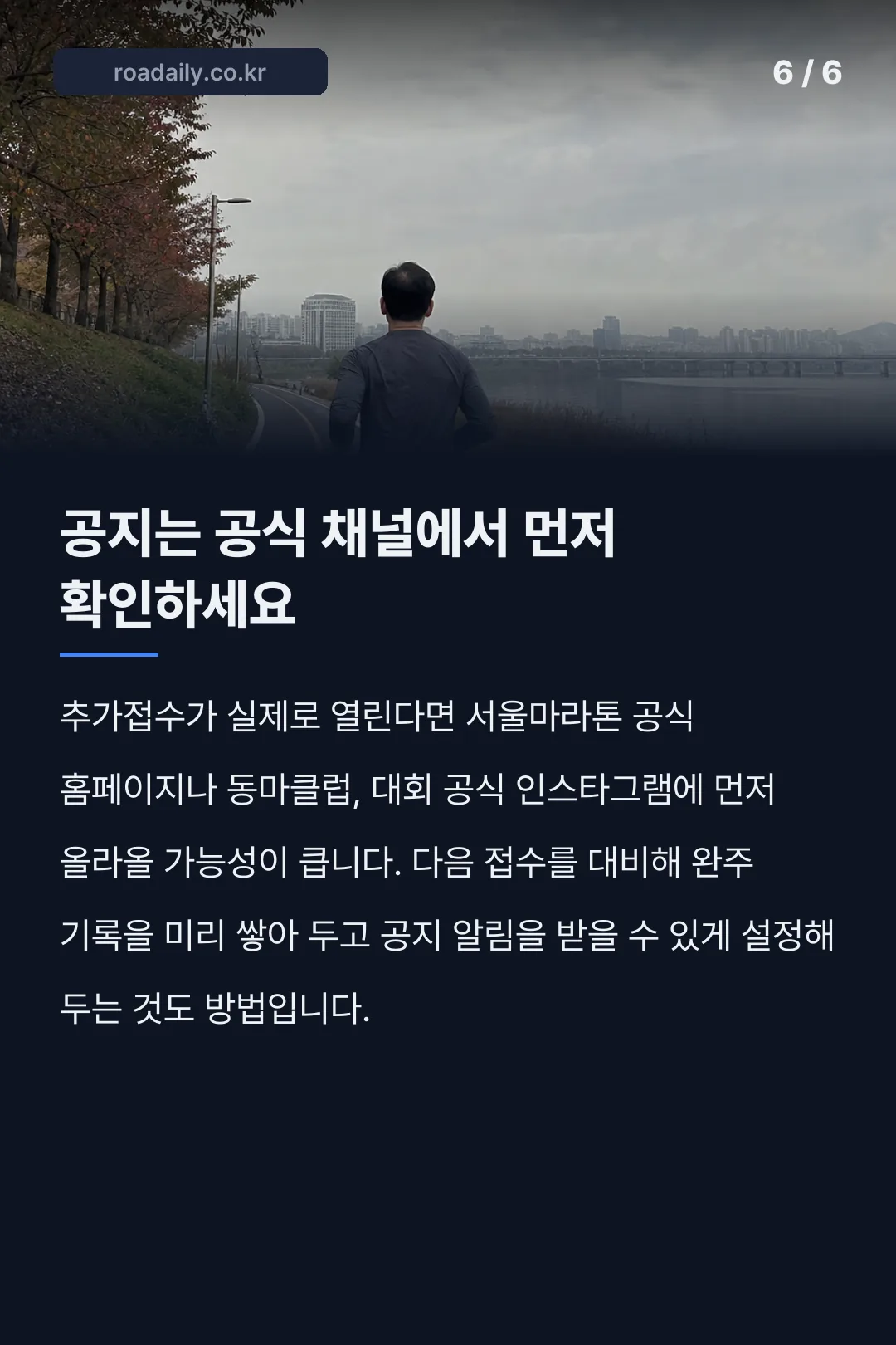 2027 서울마라톤 추가접수 안내 카드뉴스 6