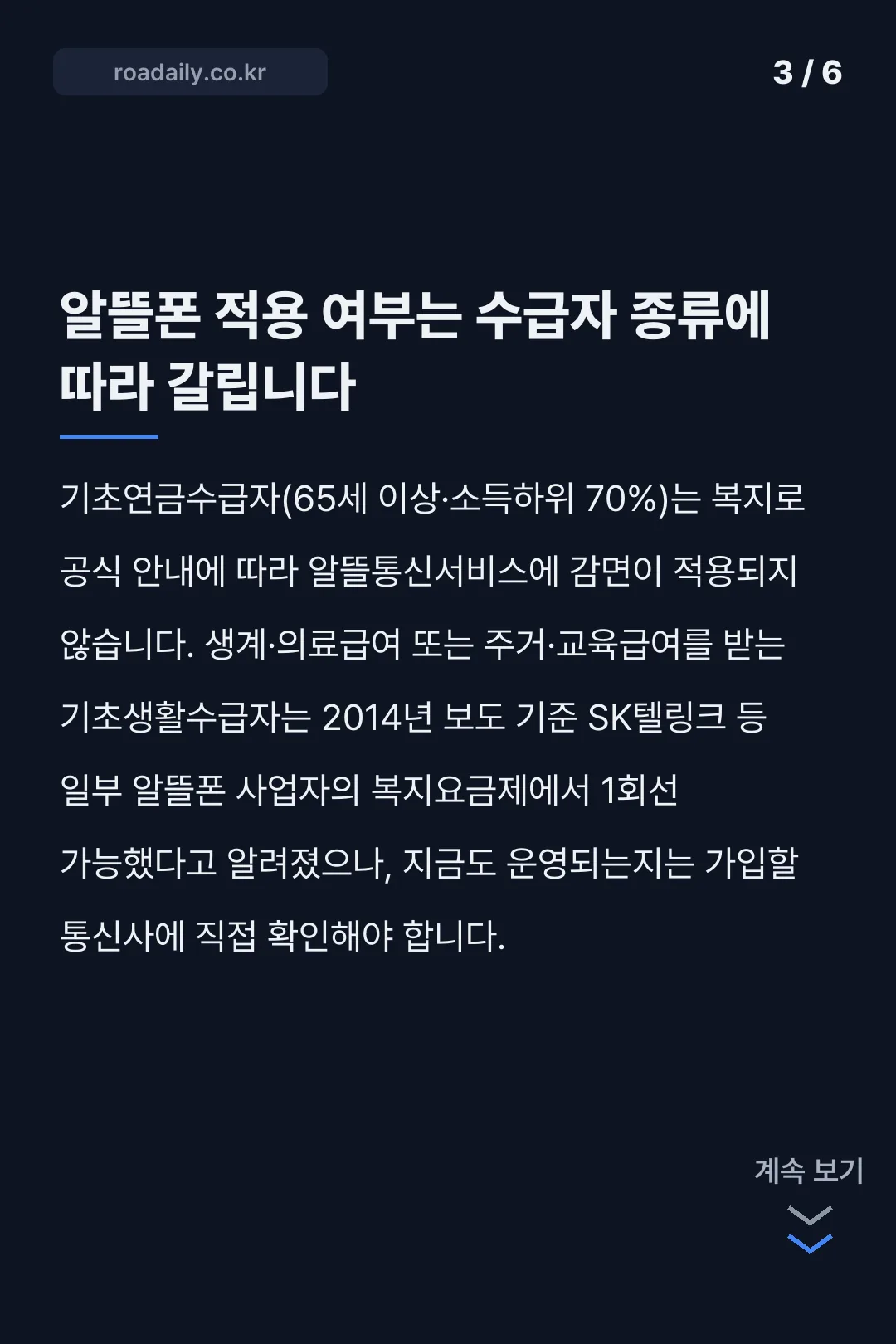 기초수급자 통신요금 감면 안내 카드뉴스 3