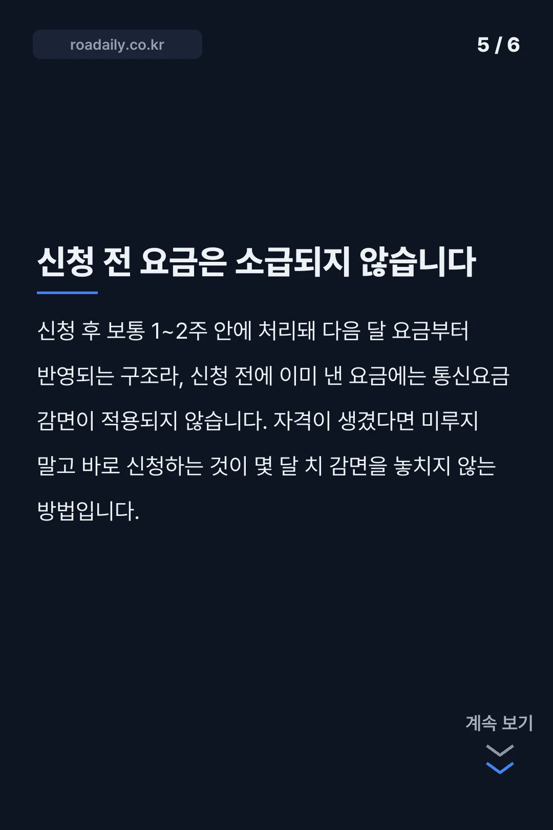 기초수급자 통신요금 감면 안내 카드뉴스 5