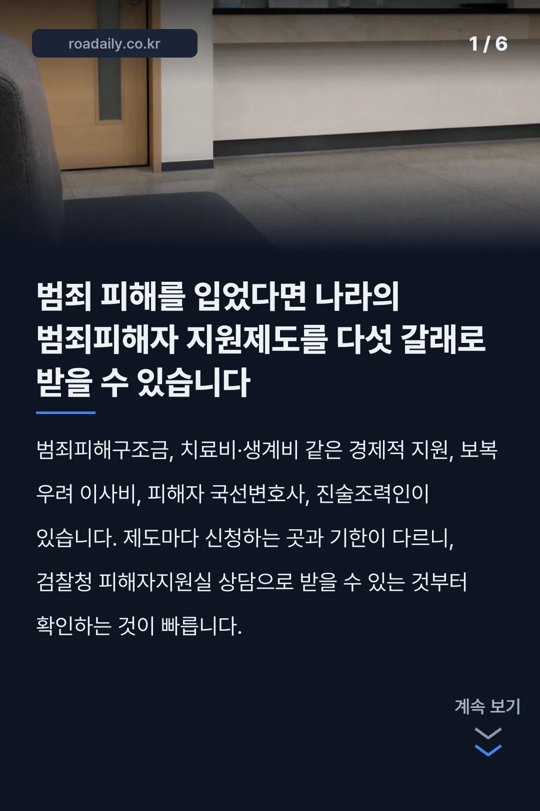 범죄피해자 지원제도 카드뉴스 1