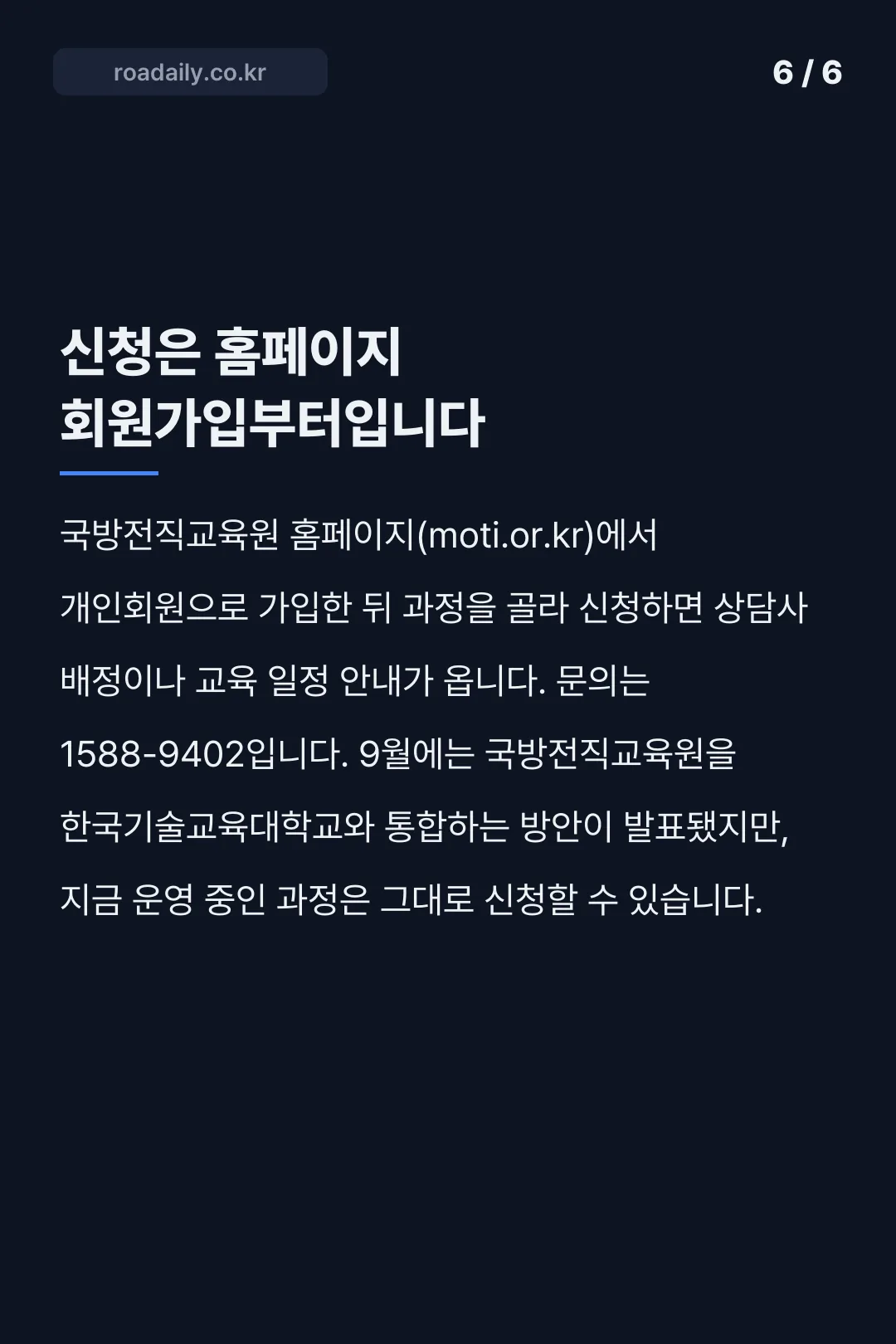 전역예정장병 취업활동지원 국방전직교육원 카드뉴스 6
