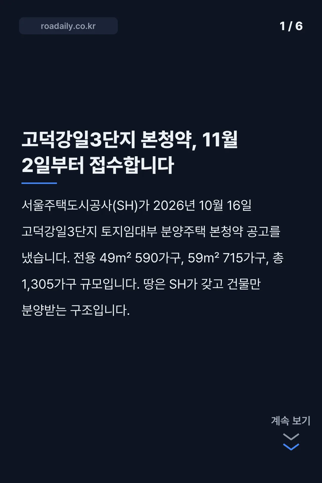 고덕강일3단지 본청약 확인 카드뉴스 1