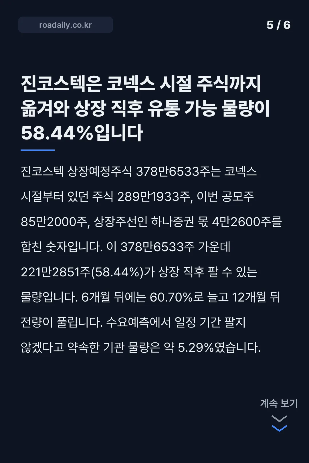 진코스텍 상장일 카드뉴스 5
