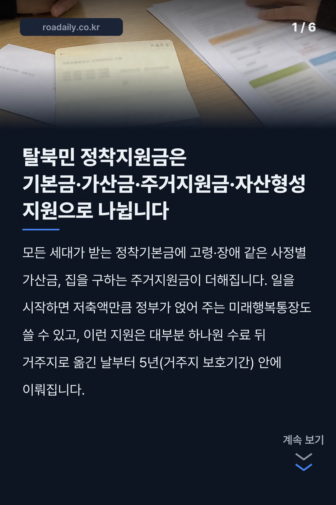 탈북민 정착지원금 카드뉴스 1