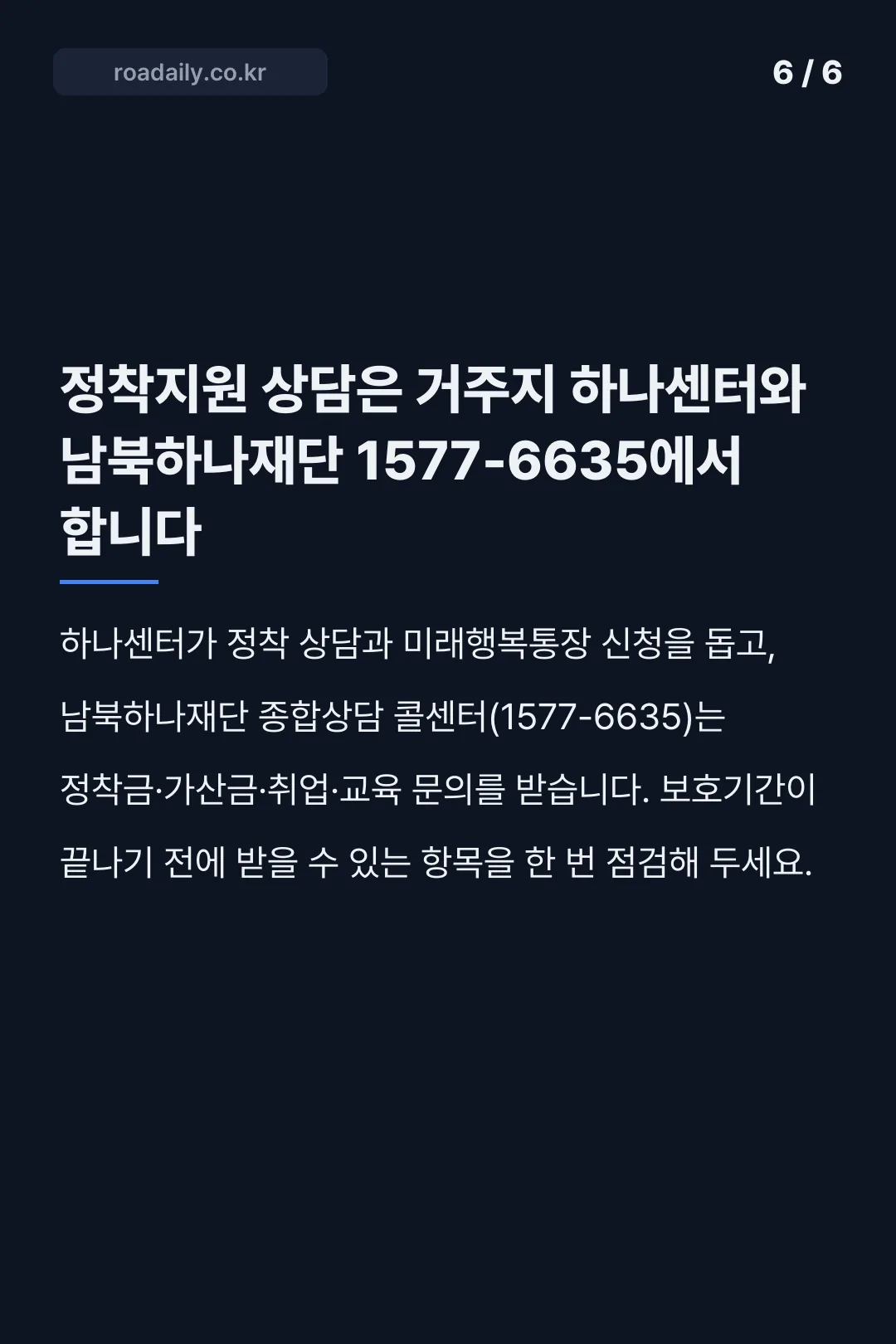 탈북민 정착지원금 카드뉴스 6