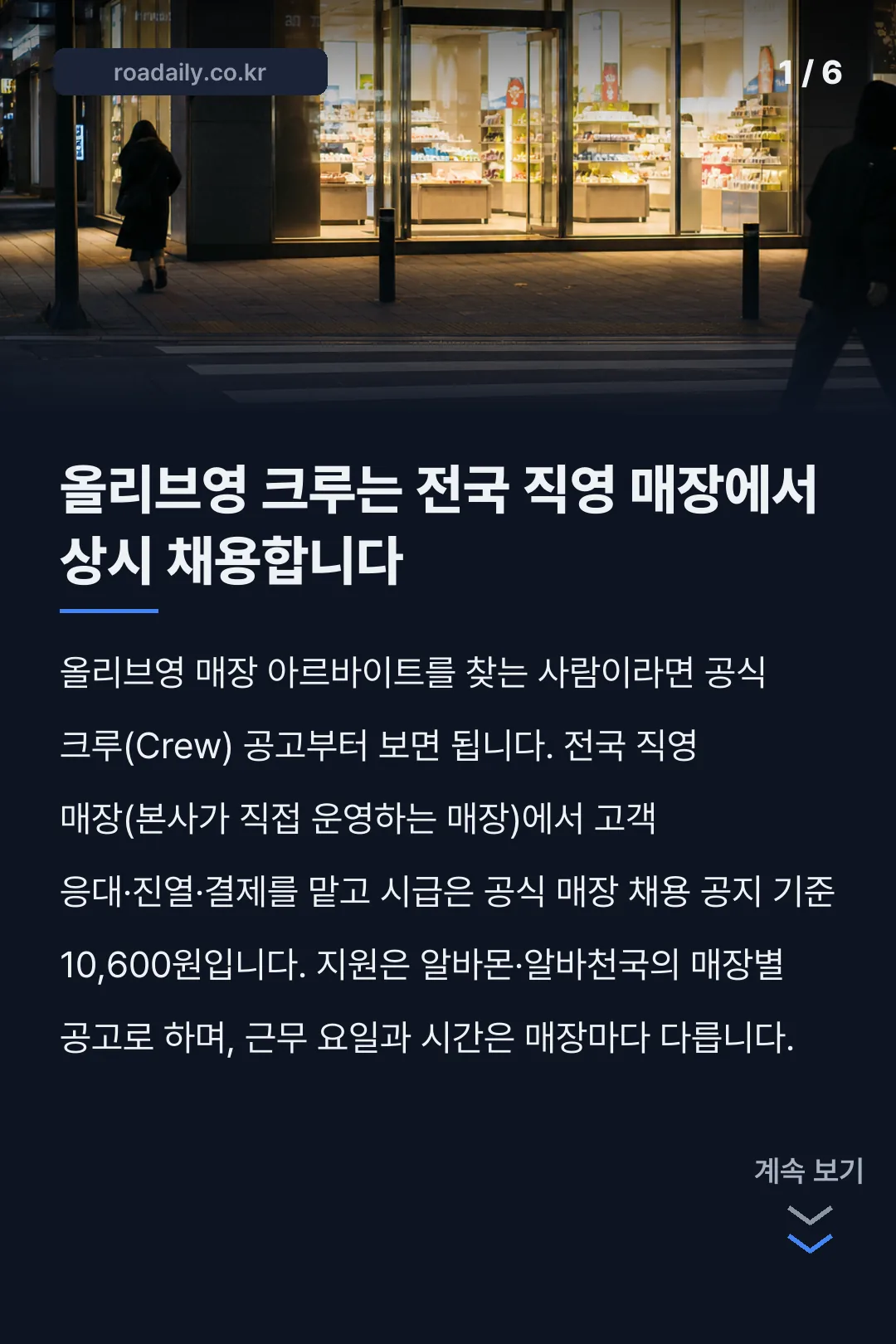 올리브영 크루 채용 시급 지원 방법 카드뉴스 1