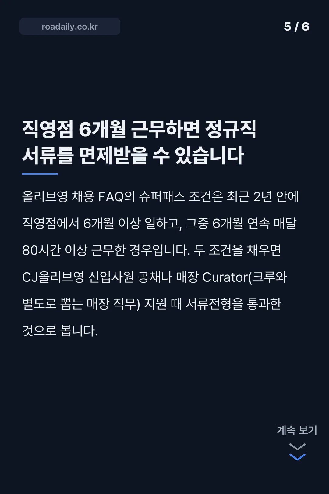 올리브영 크루 채용 시급 지원 방법 카드뉴스 5