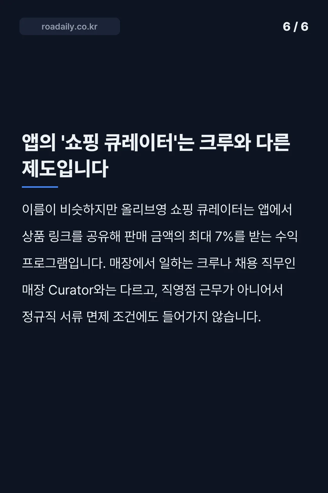 올리브영 크루 채용 시급 지원 방법 카드뉴스 6