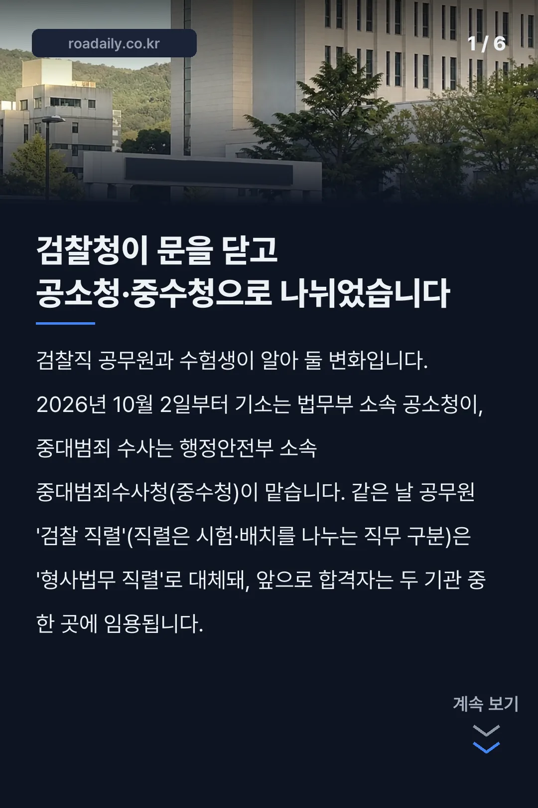 검찰직 공무원 공소청 중수청 형사법무직 카드뉴스 1