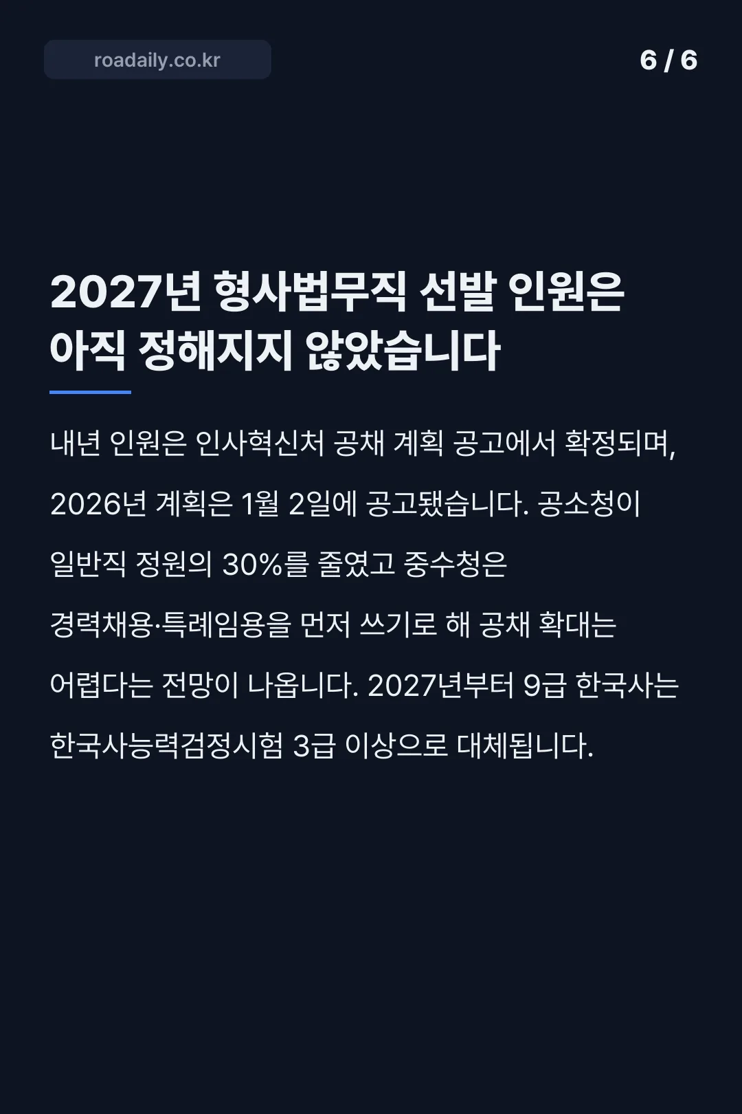 검찰직 공무원 공소청 중수청 형사법무직 카드뉴스 6