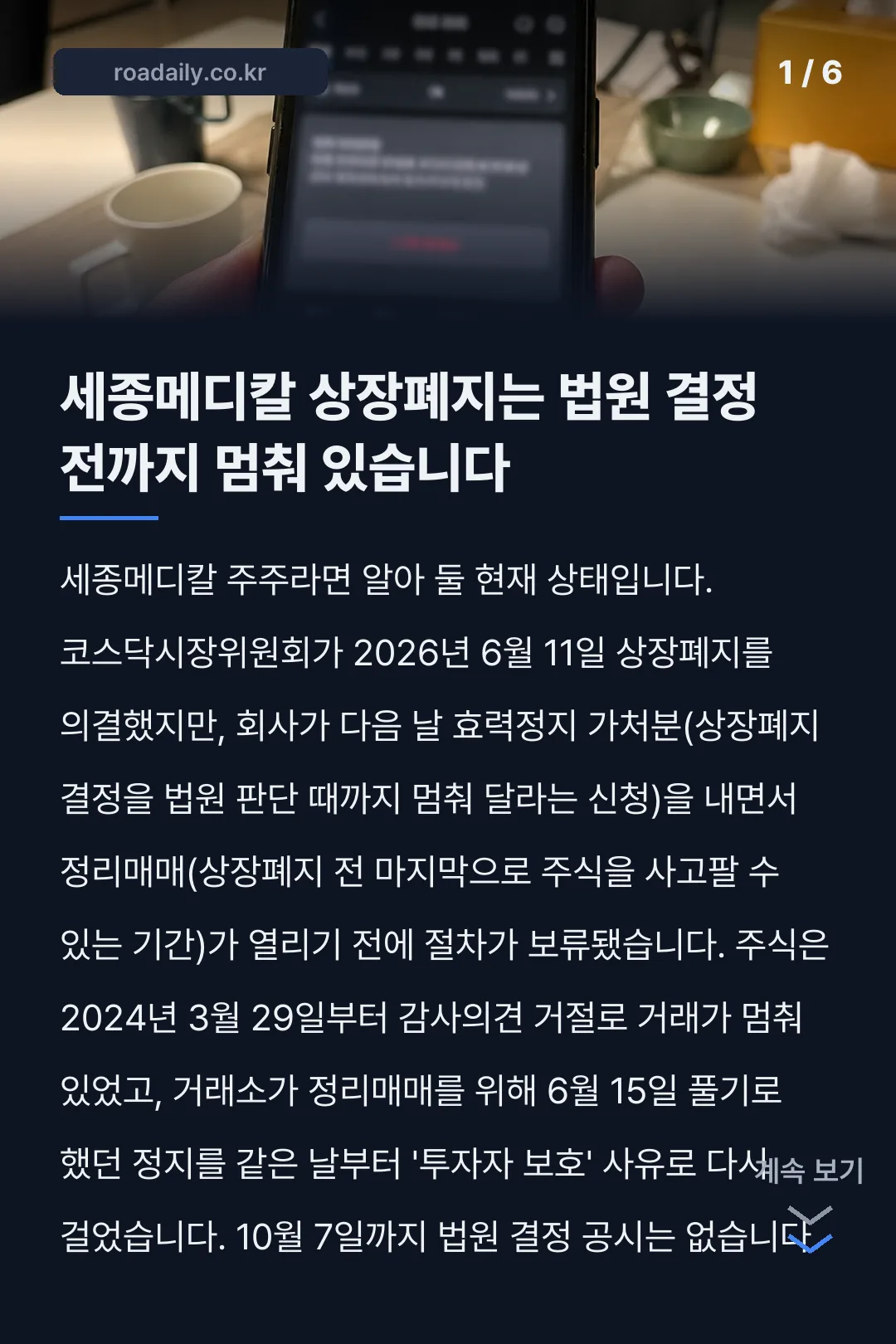 세종메디칼 상장폐지 가처분 정리매매 보류 카드뉴스 1