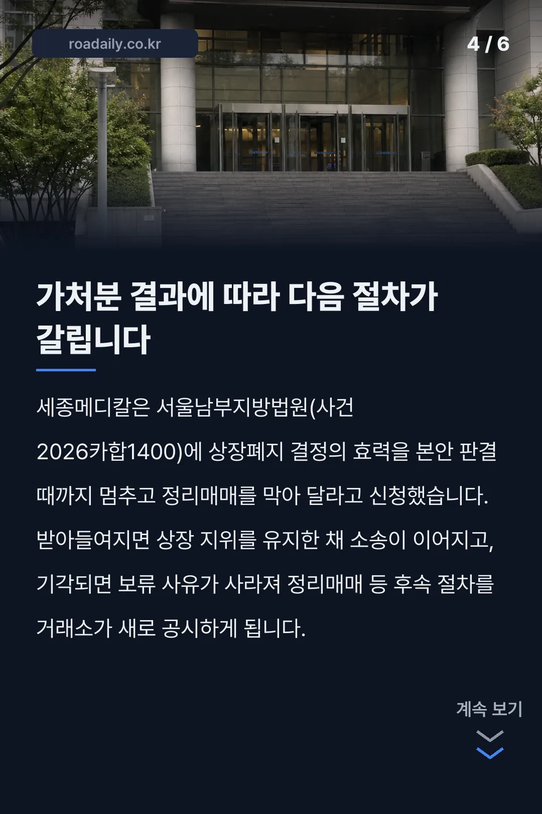 세종메디칼 상장폐지 가처분 정리매매 보류 카드뉴스 4