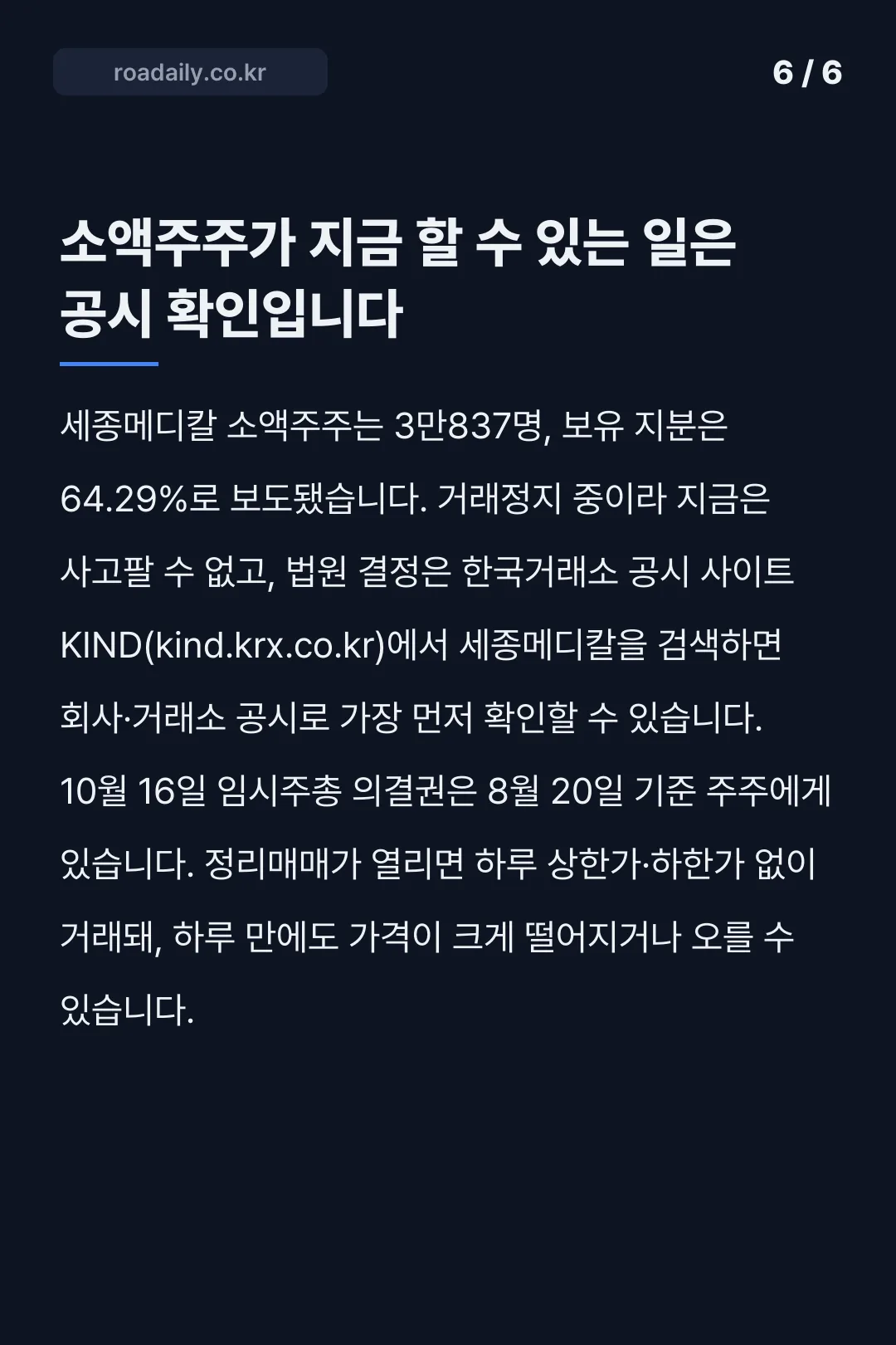 세종메디칼 상장폐지 가처분 정리매매 보류 카드뉴스 6